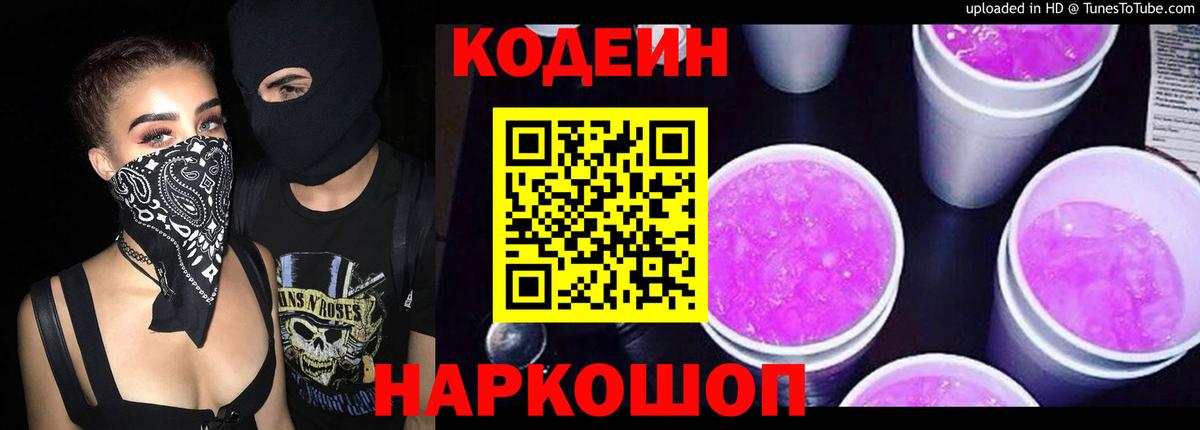 Кодеин Purple Drank  Кодеиновый сироп Lean Purple Drank  Вход с VPN  Рославль 