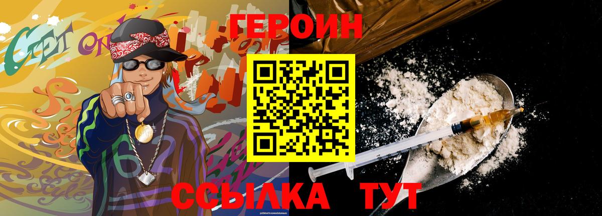 Героин VHQ  Вход с VPN  Героин  Рославль 